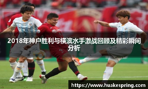 2018年神户胜利与横滨水手激战回顾及精彩瞬间分析