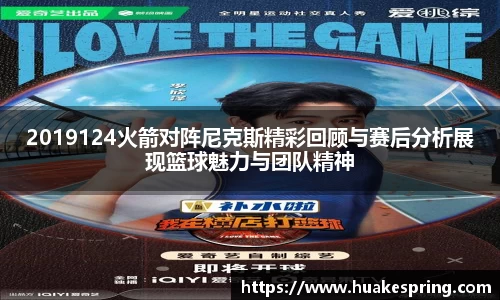 2019124火箭对阵尼克斯精彩回顾与赛后分析展现篮球魅力与团队精神