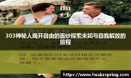 303神秘人揭开自由的面纱探索未知与自我解放的旅程
