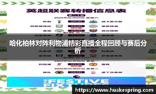 哈化柏林对阵利物浦精彩直播全程回顾与赛后分析