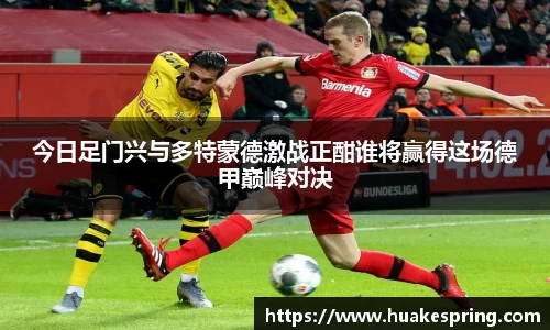 今日足门兴与多特蒙德激战正酣谁将赢得这场德甲巅峰对决