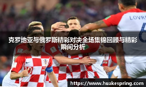 克罗地亚与俄罗斯精彩对决全场集锦回顾与精彩瞬间分析