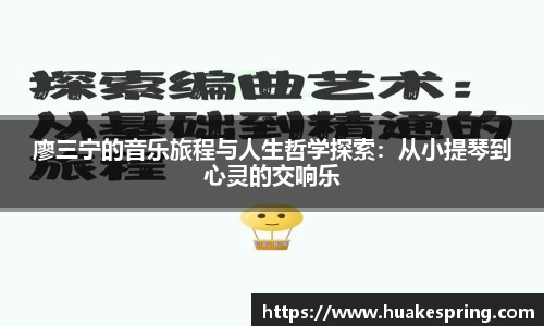 廖三宁的音乐旅程与人生哲学探索：从小提琴到心灵的交响乐