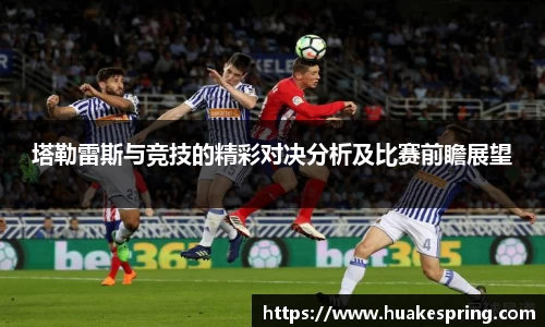 塔勒雷斯与竞技的精彩对决分析及比赛前瞻展望