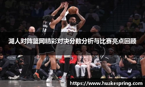 湖人对阵篮网精彩对决分数分析与比赛亮点回顾