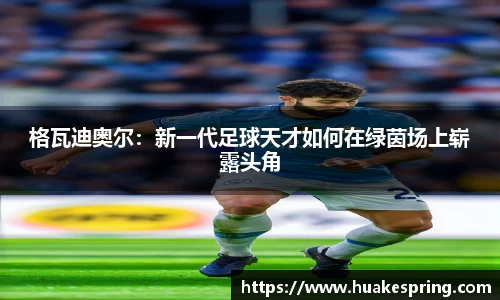 格瓦迪奥尔：新一代足球天才如何在绿茵场上崭露头角
