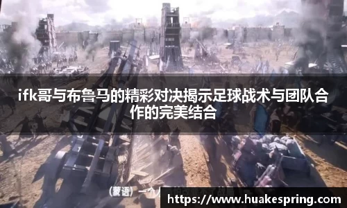 ifk哥与布鲁马的精彩对决揭示足球战术与团队合作的完美结合