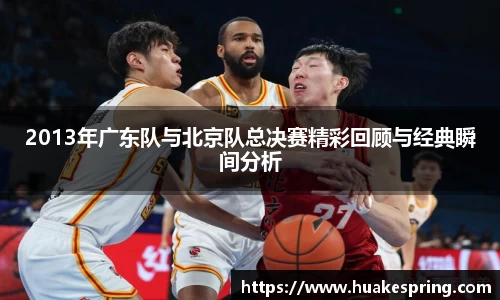 2013年广东队与北京队总决赛精彩回顾与经典瞬间分析