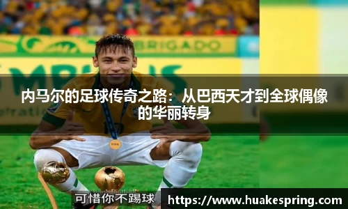 内马尔的足球传奇之路：从巴西天才到全球偶像的华丽转身