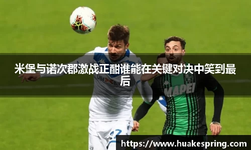 米堡与诺次郡激战正酣谁能在关键对决中笑到最后