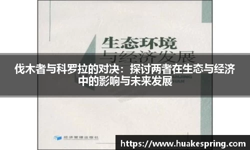 伐木者与科罗拉的对决：探讨两者在生态与经济中的影响与未来发展