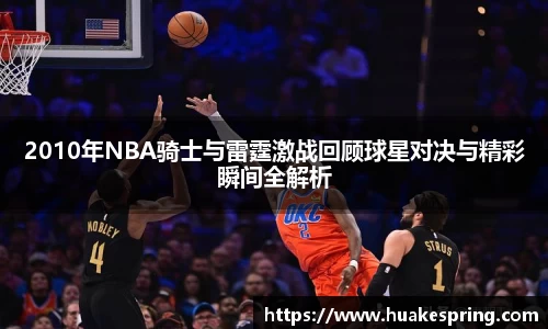 2010年NBA骑士与雷霆激战回顾球星对决与精彩瞬间全解析
