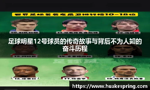 足球明星12号球员的传奇故事与背后不为人知的奋斗历程