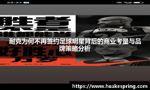 耐克为何不再签约足球明星背后的商业考量与品牌策略分析