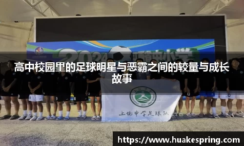高中校园里的足球明星与恶霸之间的较量与成长故事