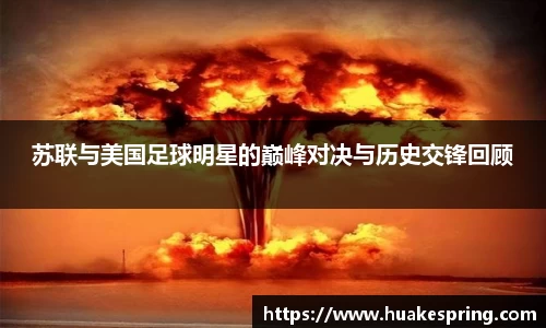 苏联与美国足球明星的巅峰对决与历史交锋回顾